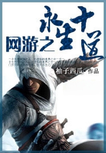 網(wǎng)游之永生十道