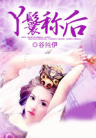 丫鬟稱后在線閱讀