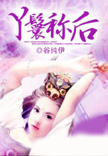 丫鬟稱后