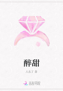 醉甜