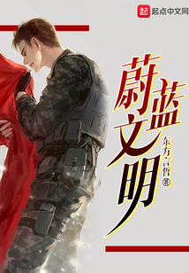 蔚藍文明