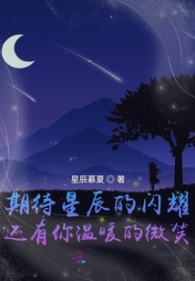 期待星辰的閃耀還有你溫暖的微笑