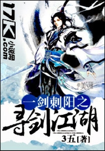 一劍刺陽(yáng)之尋劍江湖