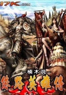 网游之丝路英雄
