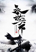 永世天下