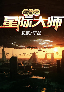 網游之星際大師