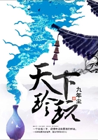 天下珍玩在线阅读