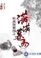 吹顏閣秘聞之瀟瀟暮雨在線閱讀