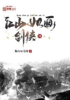 江山如画剑侠图在线阅读
