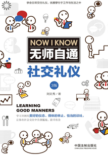 無師自通社交禮儀（3版）