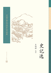 史記選