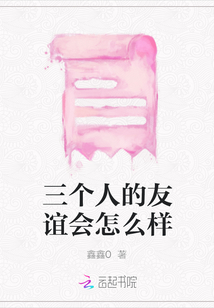 三個(gè)人的友誼會(huì)怎么樣
