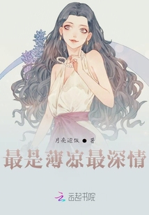 最是薄涼最深情