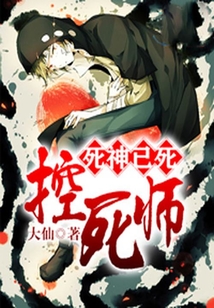 控死師