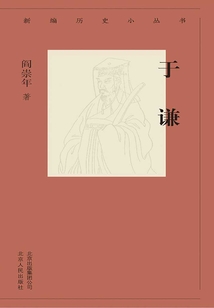新編歷史小叢書(shū):于謙