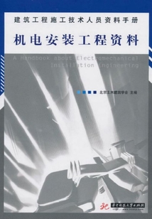 機(jī)電安裝工程資料