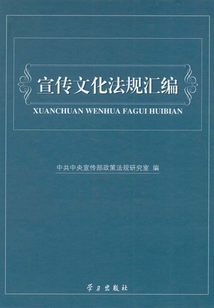 宣傳文化法規匯編