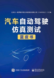 汽車自動駕駛仿真測試藍皮書