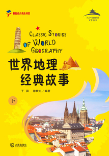 從中國到世界文化叢書：世界地理經典故事（下）