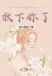 我，放下你了