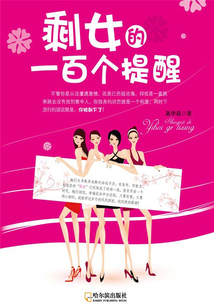 剩女的一百個提醒