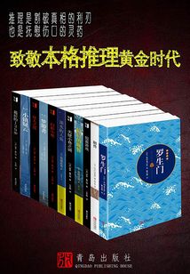 致敬本格推理黃金時代（套裝共11冊）