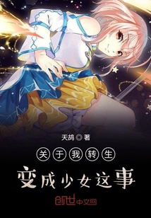 關(guān)于我轉(zhuǎn)生變成少女這事