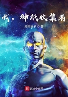 我,神祇收集者