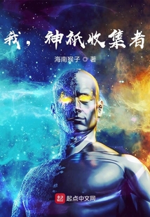 我,神祇收集者