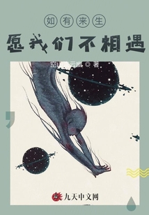 如有來生，愿我們不相遇