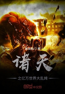 諸天之億萬世界大亂燉