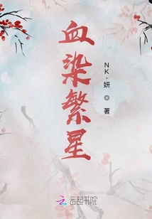 血染繁星