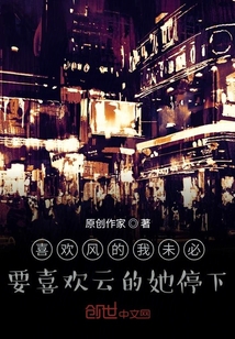 喜歡風的我未必要喜歡云的她停下