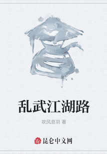 亂武江湖路
