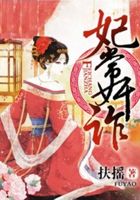 妃常奸诈在线阅读