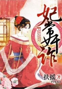 妃常奸詐
