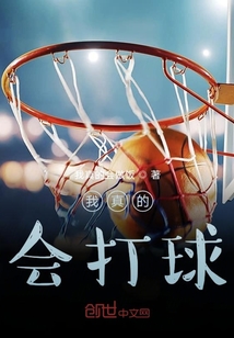 我真的會打球
