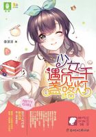 少女遇見(jiàn)一千盞路燈在線閱讀
