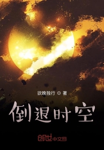 倒退時空