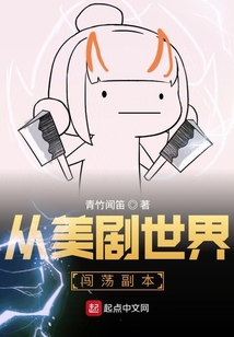 從美劇世界闖蕩副本