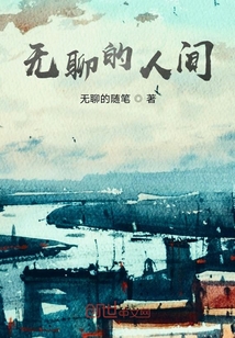 無聊的人間