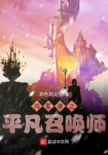 平凡召喚師：鴻蒙錄遺愿