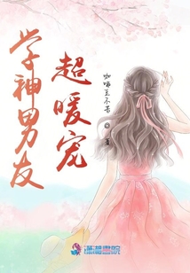 學(xué)神男友超暖寵
