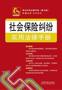 社会保险纠纷实用法律手册(第三版)