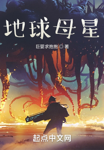 地球母星