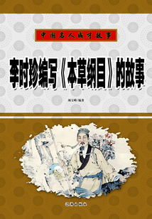 中國名人成才故事：李時珍編寫《本草綱目》的故事