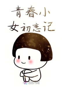 青春小女初戀記