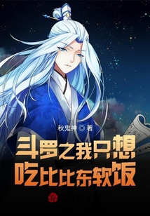 斗羅之我只想吃比比東軟飯