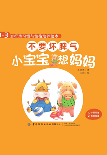 0-3歲行為習慣與性格培養繪本：不要壞脾氣（中英對照·全4冊）