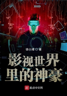 影視世界里的神豪